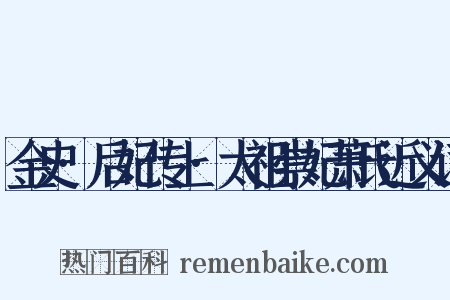 金史·后妃传上·太祖崇妃萧氏近义词是什么意思的图片